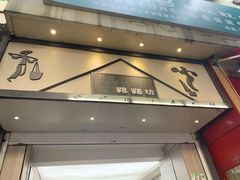 门面-禾生粑粑坊(陕西路店)