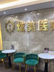 -北京炫美医疗美容