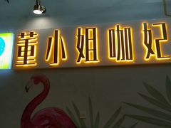 -董小姐咖妃·咖啡·简餐.意面(松江大学城店)