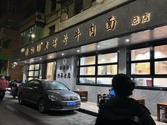 -清真磨沟沿老字号牛肉面(总店)