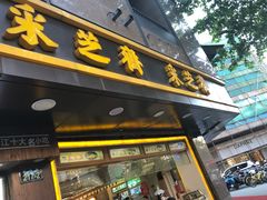 门面-采芝斋(延安路店)