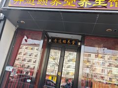 -丹道颐养堂