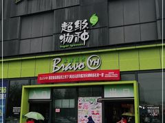 -永辉超市(鲁谷店)