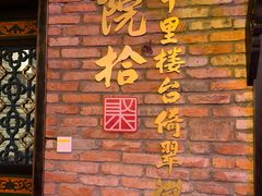 门面-院8里·小聚园(九眼桥店)