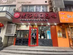 -老裕缘汤包馆(嘉善路店)