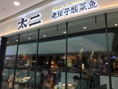 门面-太二酸菜鱼(花都融创茂店)