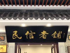 门面-民信老铺(双皮奶博物馆店)