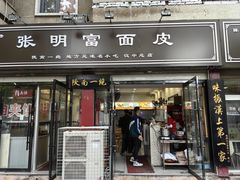 -张明富面皮店(东大街店)
