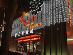 -普天和酒楼·新津菜·烤鸭(天津之眼店)