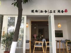 门面-茶庐(百花洲路店)