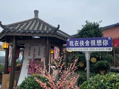 -侠舍·江湖烤全羊·大排档(沌口总店)