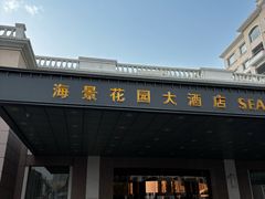-青岛海景花园大酒店