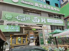 -清真·七祺祥面片手抓羊肉(瑞德店)