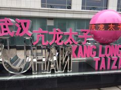 门面-亢龙太子酒轩(东湖店)