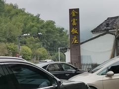 -芦茨金富饭庄·25年老字号·专做稻草鸡