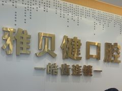 -皓齿连锁·雅贝健口腔·种植·矫正中心(虹口曲阳路店)