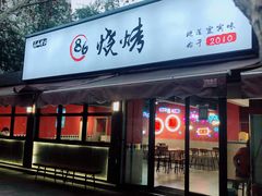 门面-86烧烤 | 江湖菜(石人总店)