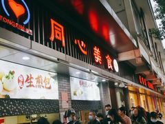 门面-同心楼(解放北路店)