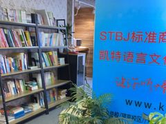 -凯特语言中心·STBJ日语等级考点(慈云寺总校)