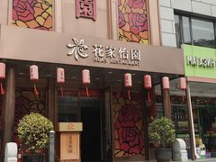-花家怡园