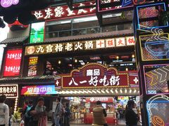 -八一好吃街·高品美食广场