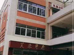 -芙蓉餐厅(厦大店)
