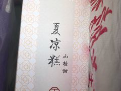 -祥禾饽饽铺·中式糕点(天津河东美福园店)