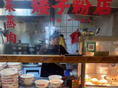 -矮子粉店1985·长沙米粉(湘春路店)