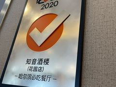 -知音酒楼(花园店)