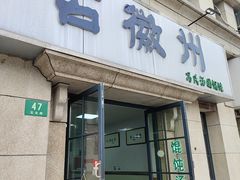 -古徽州馄饨店(宝安路店)