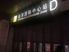 -远洋国际中心(地铁站)