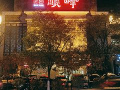 -顺峰海鲜酒楼(省府店)