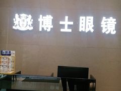 -博士眼镜(南昌八一大桥店)