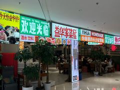 -益华家菜屋(世茂店)