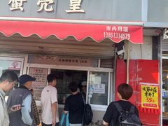 -江南蟹壳皇(新民桥店)