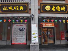 门面-老通城豆皮大王(吉庆街店)