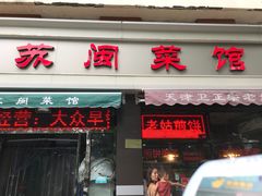 门面-苏闽菜馆(鞍山道店)