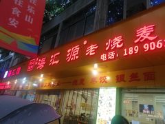 -海汇源老烧麦店(东大街总店)
