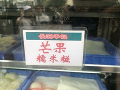 -澳门长洲糯米糍(柯打苏沙街店)