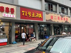 门面-71号豆汤饭·成都小馆(青羊小区店)