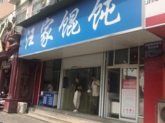 门面-汪家馄饨(集庆路店)