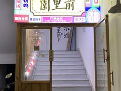 门面-园里前·私厨福建菜(台江万达店)