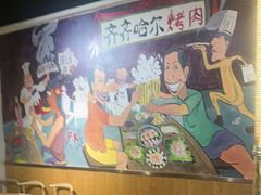 -鹤之乡·齐齐哈尔烤肉·非遗(秋涛路店)