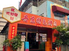 -丹东特色烤肉(学府路一部店)