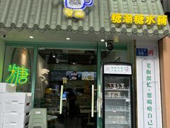 -糖潮糖水铺(省府店)