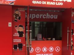 -桥底小罗臭豆腐(坪山店)