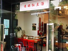 门面-袁妈红豆汤(重庆总店)