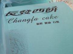-长发西饼(临顿路店)