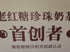 -煲珠公·老红糖珍珠奶茶(长宁龙之梦店)