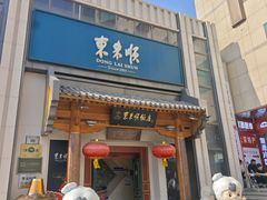 -东来顺饭庄(王府井步行街店)